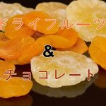 ドライフルーツはチョコレートとの相性抜群！人気のドライフルーツチョコまとめ